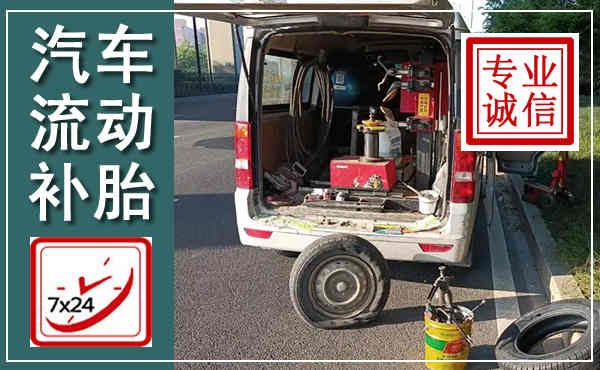 甘谷汽车流动补胎,附近补胎电话