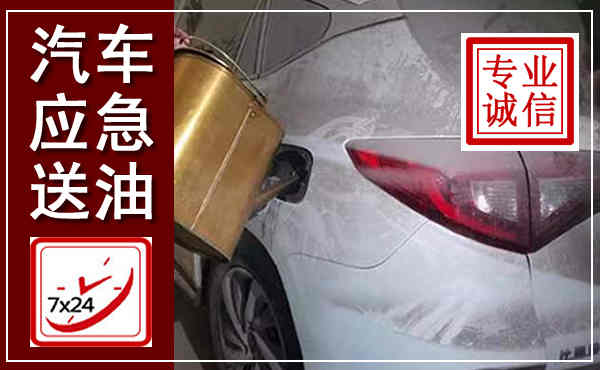 甘谷汽车送油救援,附近上门送油电话