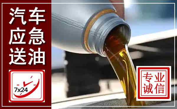 甘谷汽车送燃油救援,附近上门送燃油电话
