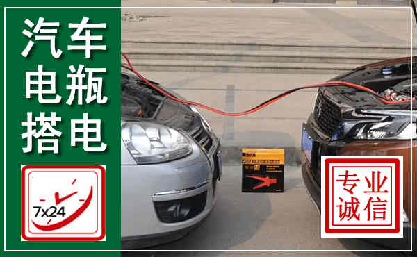 甘谷汽车搭电,附近电瓶搭电救援电话
