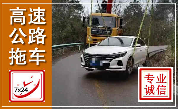 甘谷高速公路拖车,附近高速公路拖车救援电话