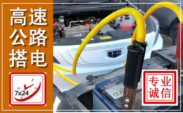 甘谷高速公路汽车搭电,中途电瓶维修电话