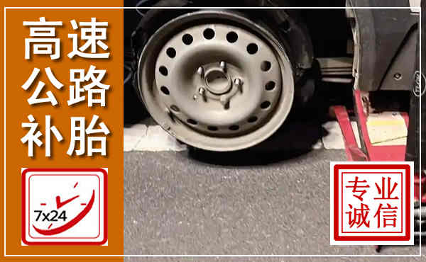 甘谷高速公路流动补胎,汽车换轮胎电话