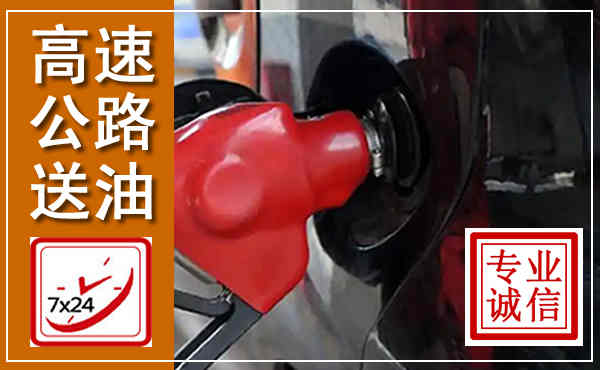 甘谷高速公路汽车送油,汽车救援送油电话